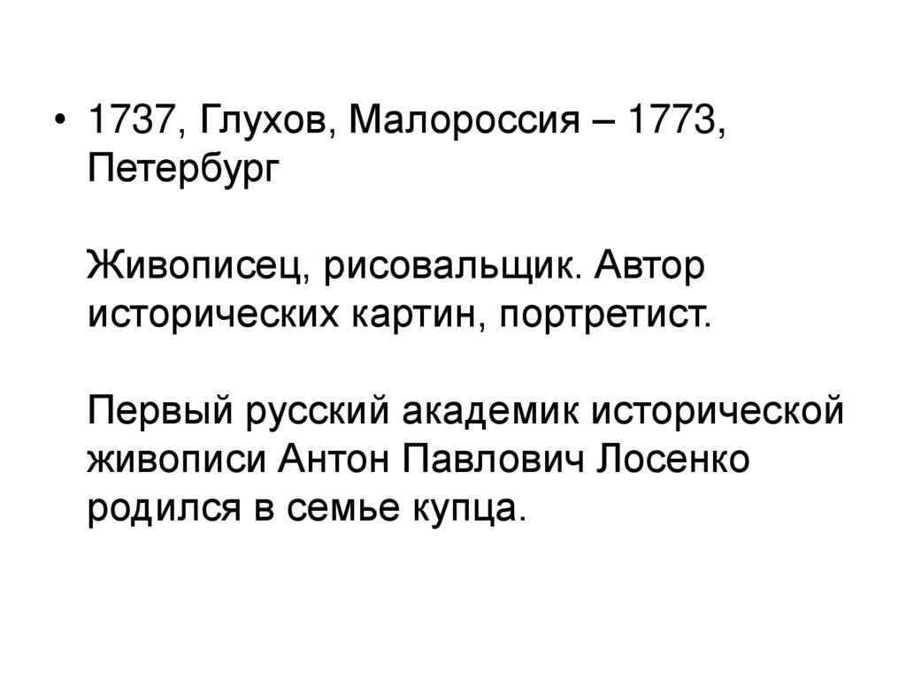 Антон павлович лосенко презентация 8 класс