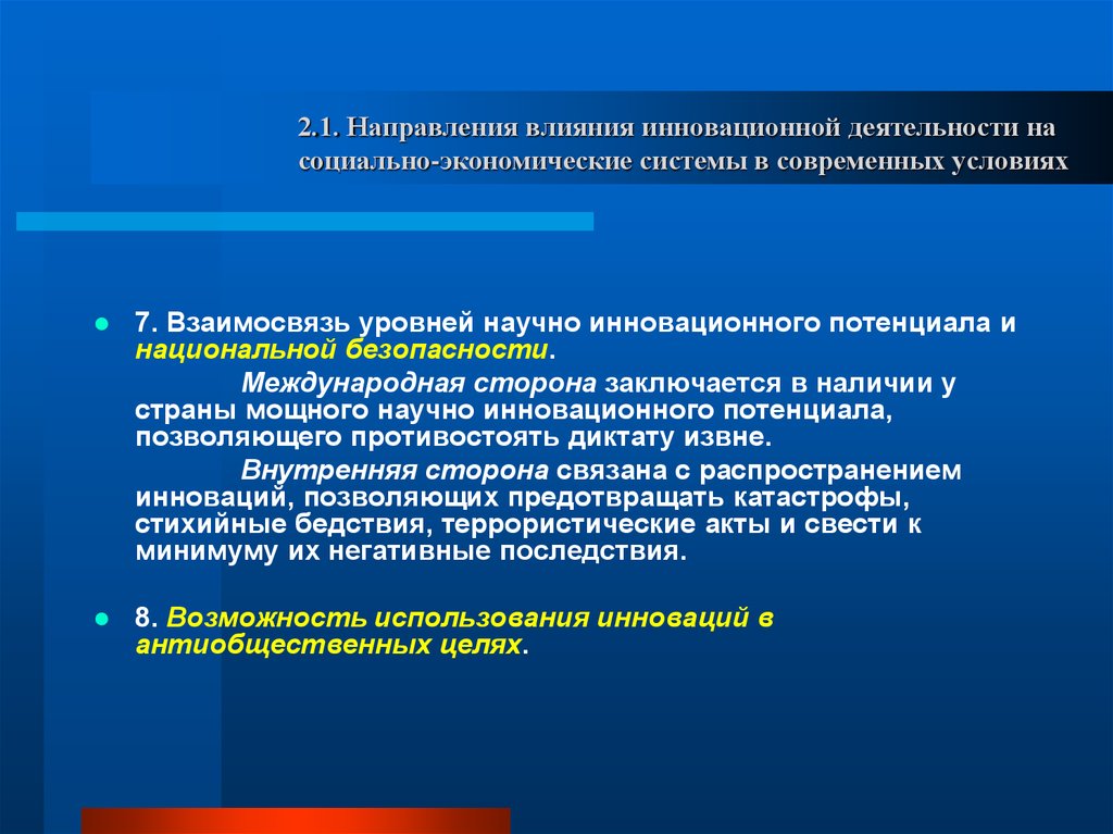 Направления воздействия управления. Инновационное действие это. Влияние инноваций на экономику страны. Социальное влияние инновации. Направления инновационной деятельности.