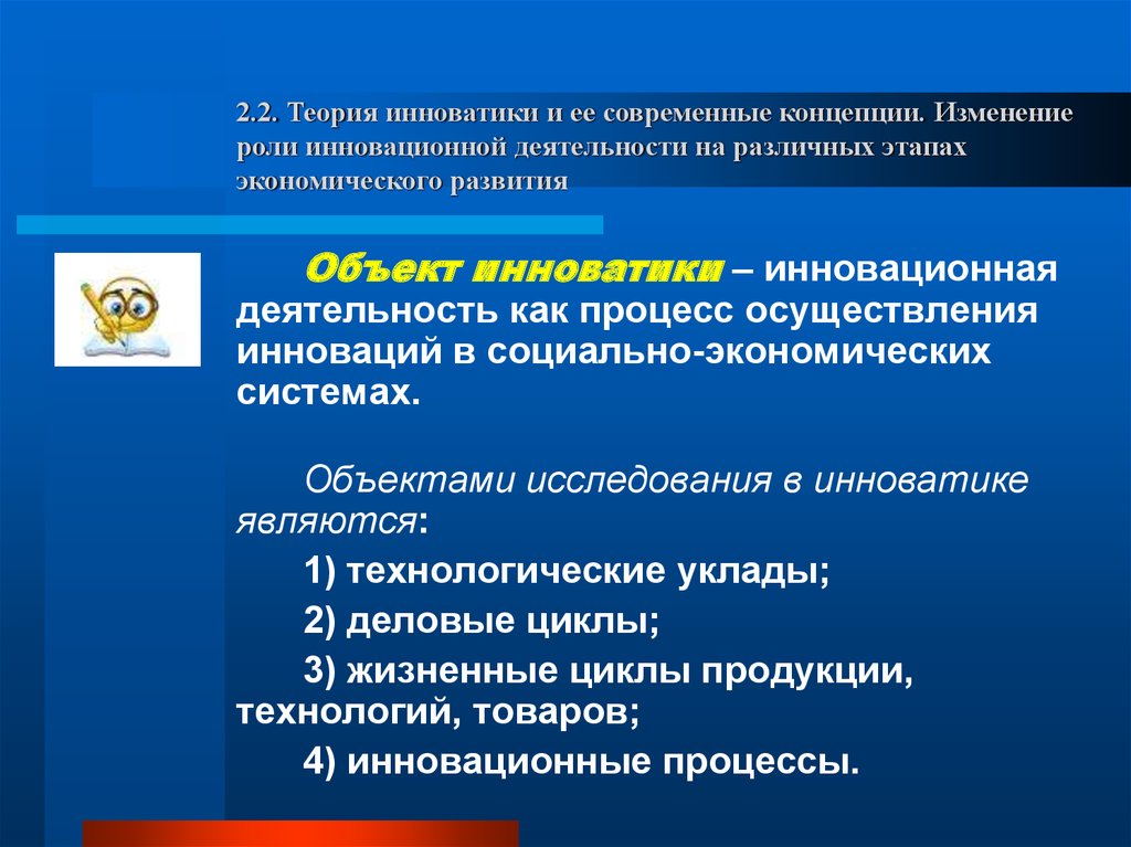 Что такое инноватика. Теория инноваций и ее современные концепции. Объект изучения инноватики. Объектом исследования в инноватике. Появление теории инноватики обусловлено.