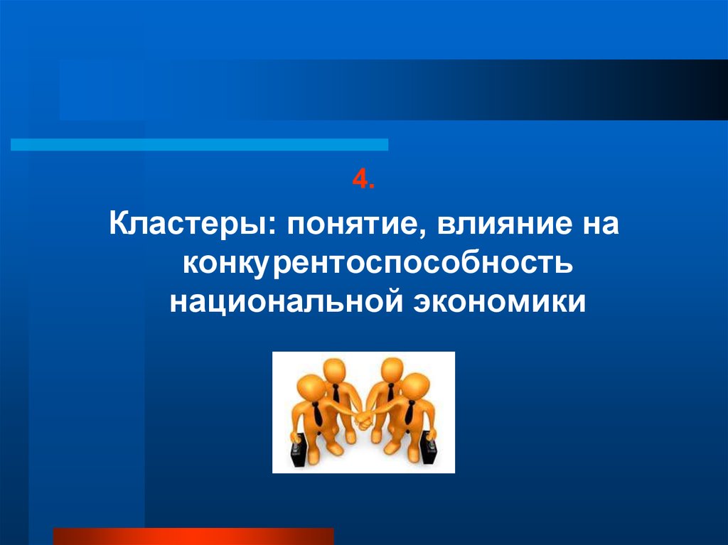 Понятия влияние. Кластер конкурентоспособности. Понятие влияния. Кластер конкуренция. Под терминов влияние понимается.