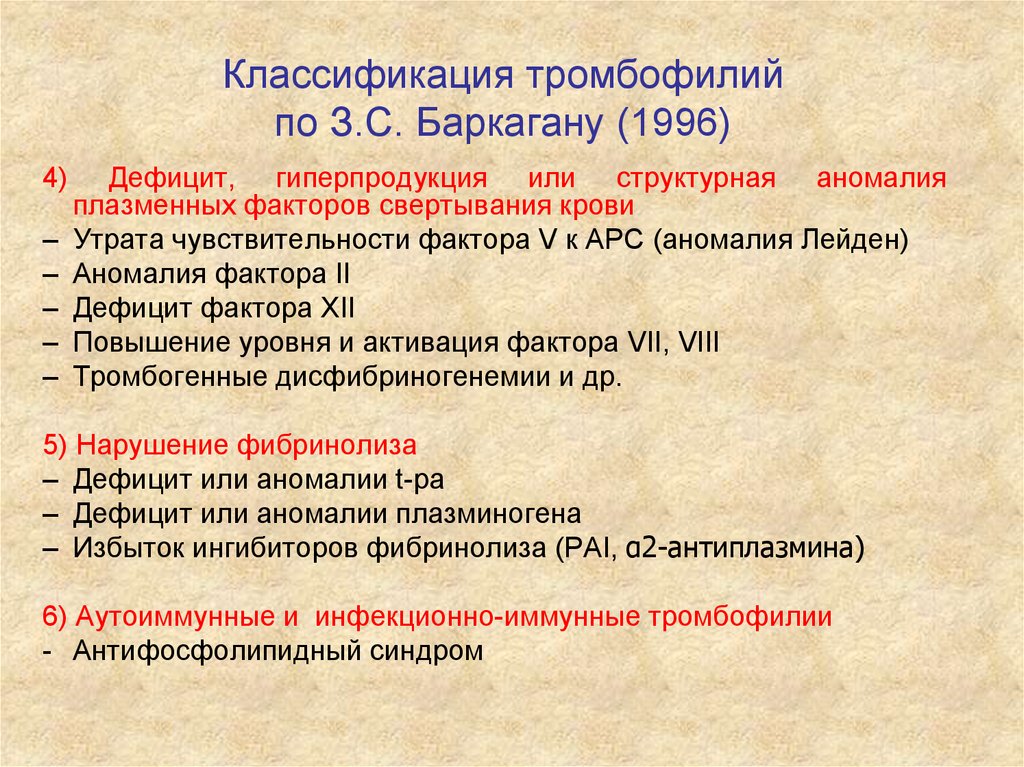 Классификация тромбофилий по З.С. Баркагану (1996)
