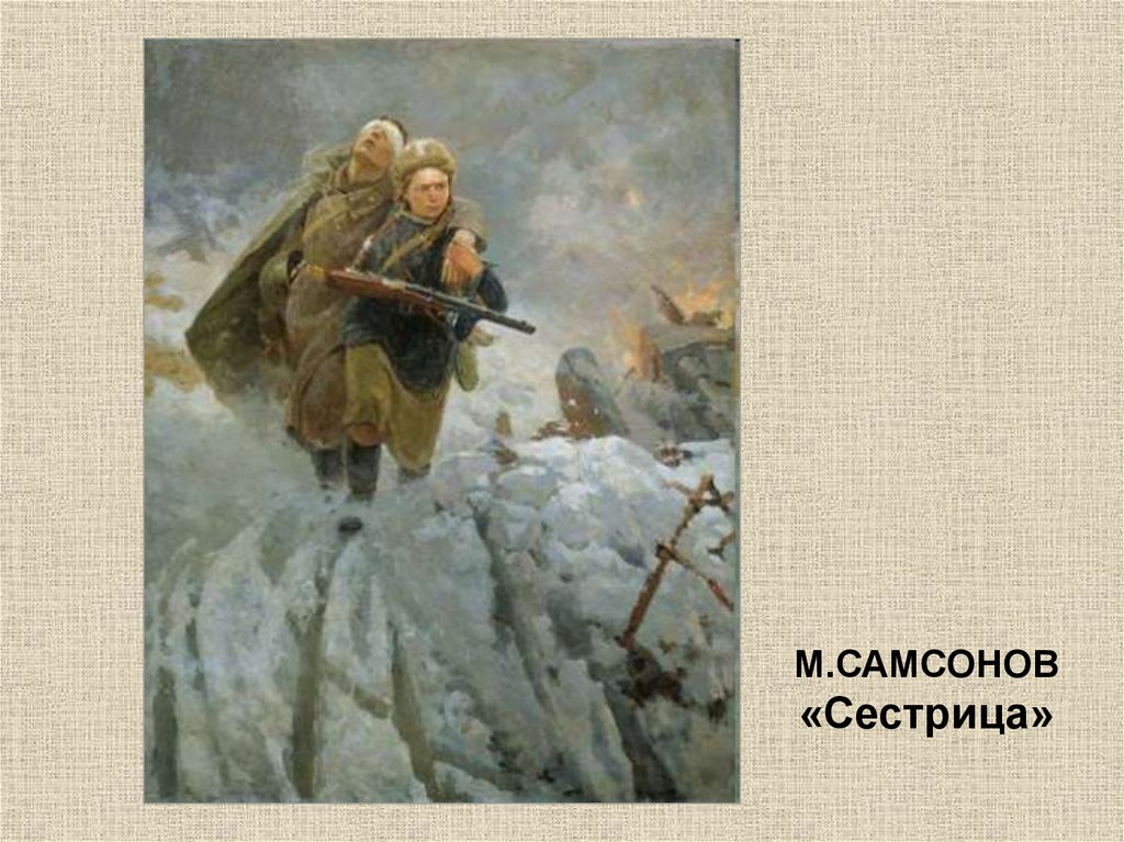 Картины художников о войне 1941 1945 с авторами