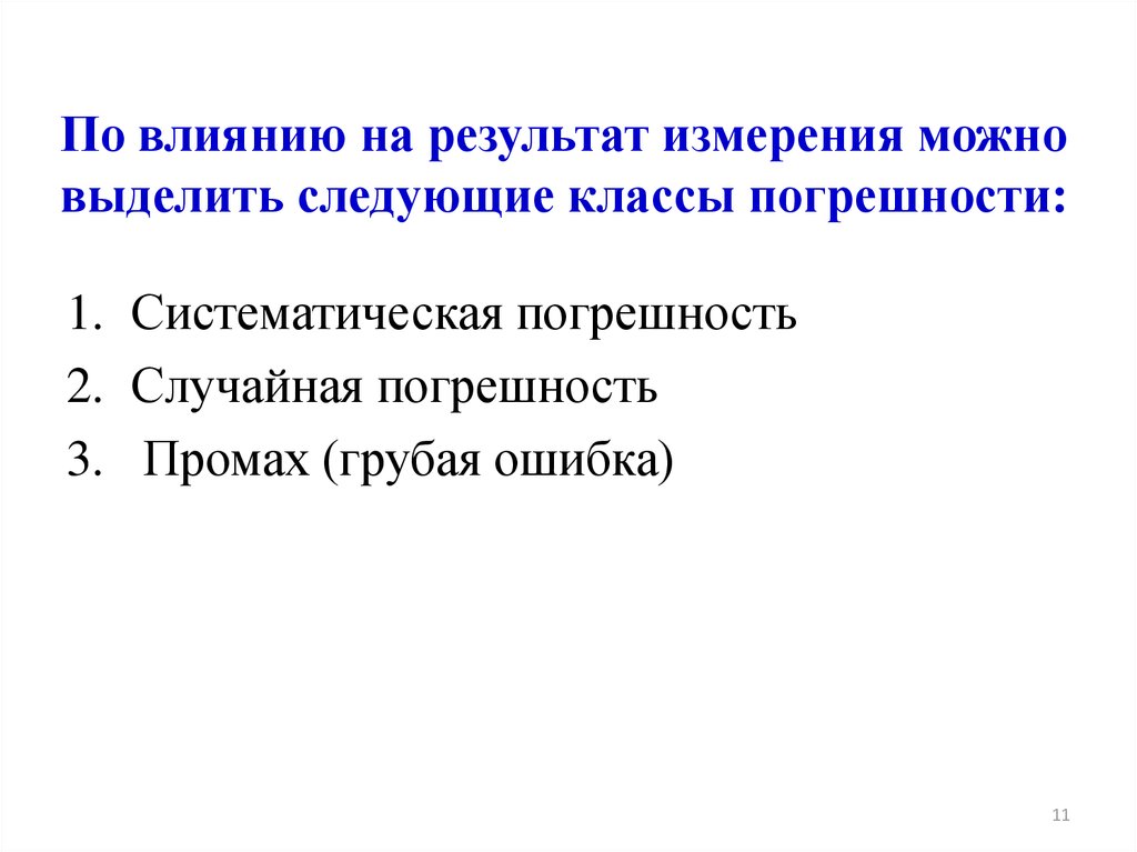 Математическая обработка результатов исследования. Математическая обработка результатов. Пример. Что влияет на результат измерения?. Математическая обработка результатов измерений