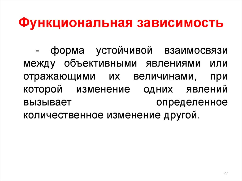 Вызывающая определенный. Функциональная зависимость. Функциональные зависимости в экономике. Функциональная зависимость в начальной школе. Функциональная зависимость при стрижки.