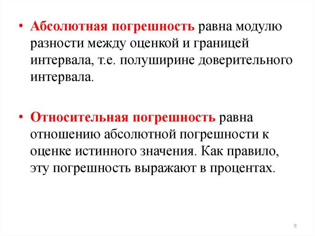 Граница оценки. Абсолютная погрешность модуль разности. Доверительный интервал абсолютной погрешности. Модуль разности оценка. Абсолютная ошибка равна.