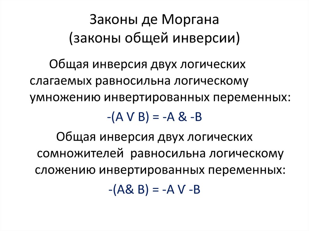 Доказательство закона общей инверсии. Закон общей инверсии. Акон общей инверсии для логического сложения:. Закон общей инверсии де Моргана.