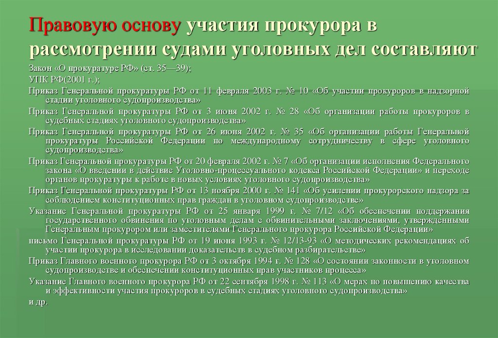 Доклады прокуроров о состоянии законности