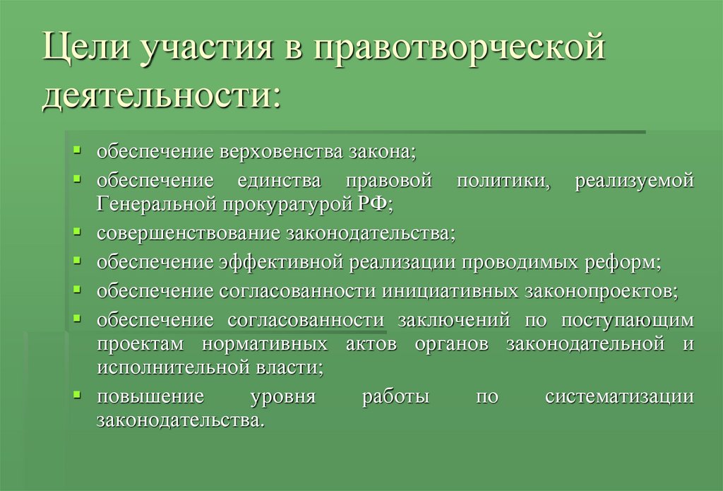 Правотворческая инициатива это. Участие в правотворческой деятельности. Участие прокурора в правотворческой деятельности. Участие в правотворческой деятельности задачи. Формы участия прокурора в правотворческой деятельности.