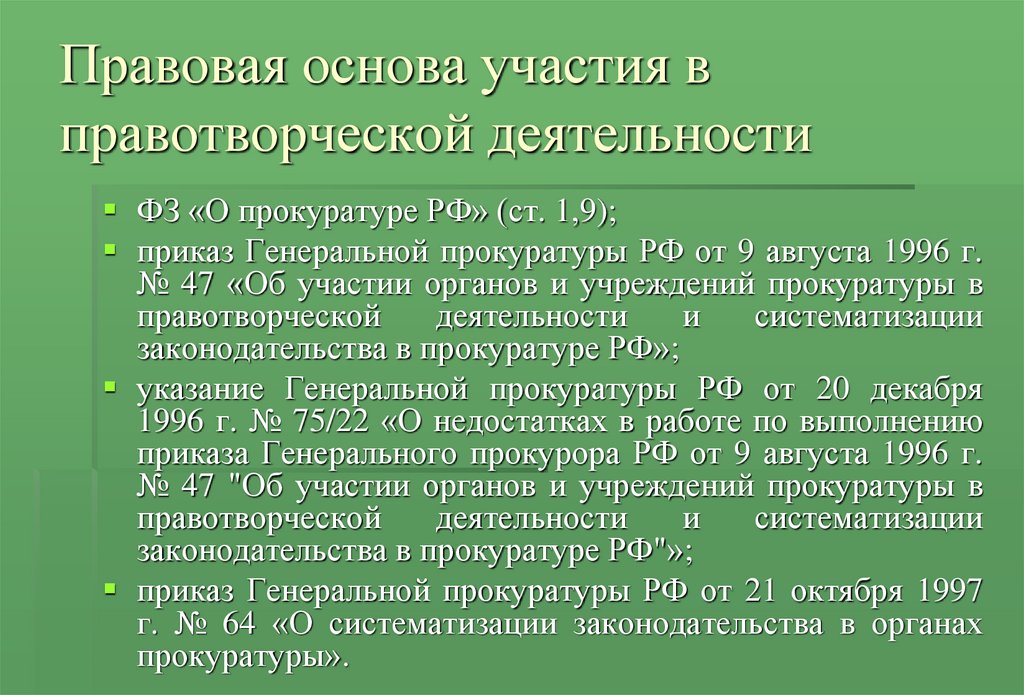 Участие прокурора в правотворческой деятельности презентация