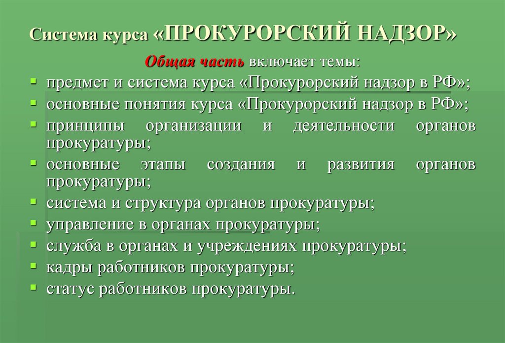 Виды прокурорского надзора схема