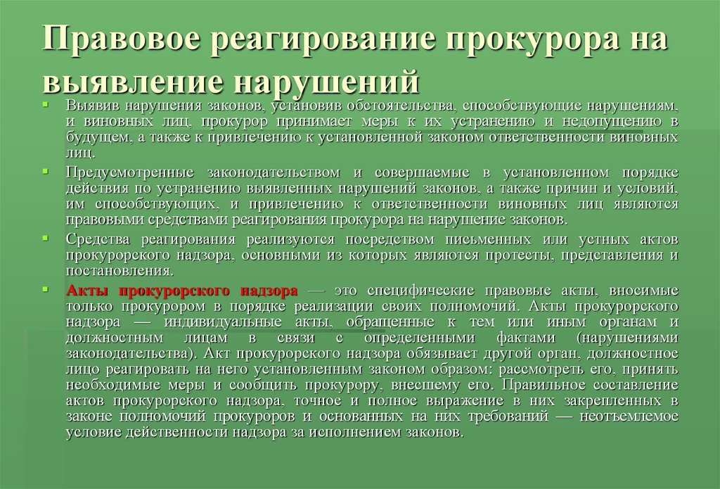 Презентация на тему прокурорский надзор за исполнением законов