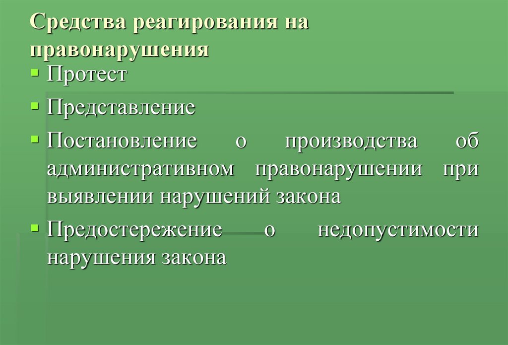 Представление представленный. Средства реагирования. Средства правонарушения. Средства выявления правонарушений. Протест представление постановление.