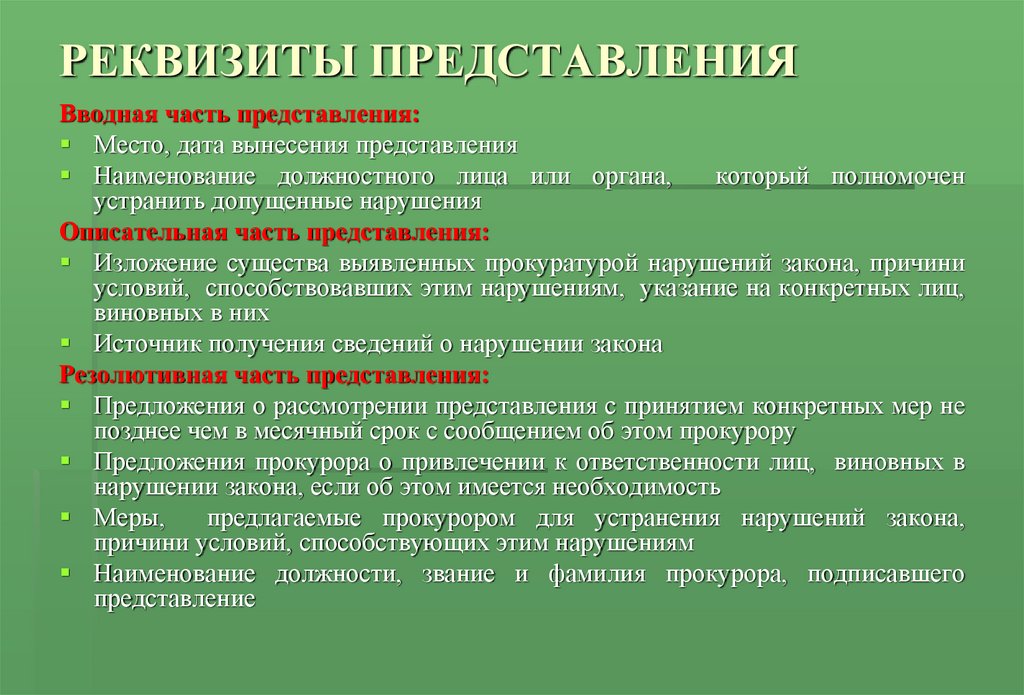 Назначение и представление. Наименование должностного лица или органа. Части представления. Вводная часть описательная часть. Наименование места представления.