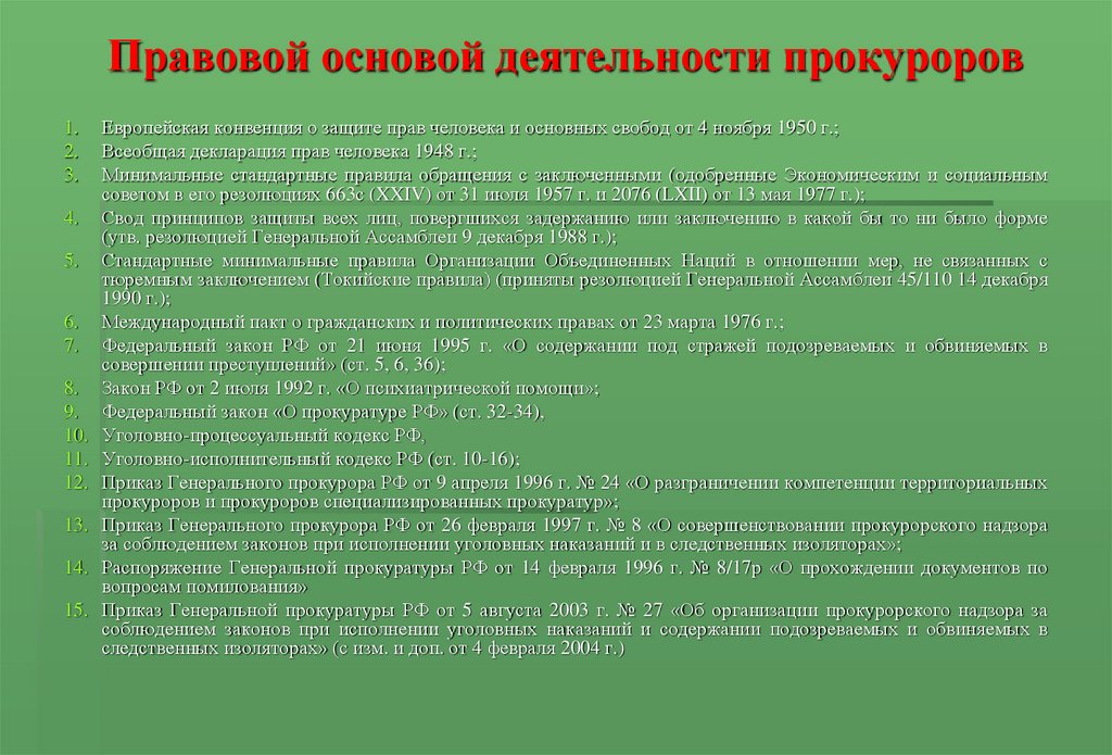 Правовые основы деятельности прокуратуры презентация