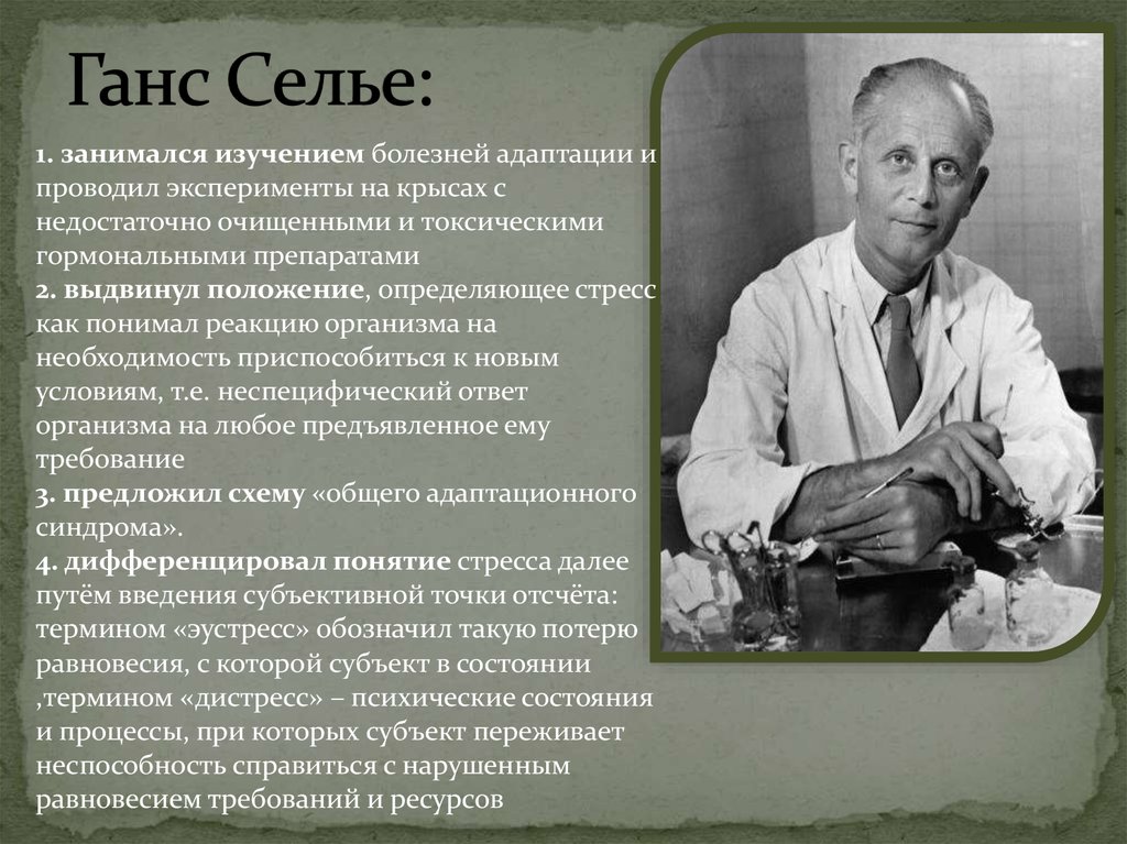 Кто занимался исследованием. Физиолог Ганс Селье. Канадский физиолог Ганс Селье. Селье 1936. Стресс термин Ганс Селье.