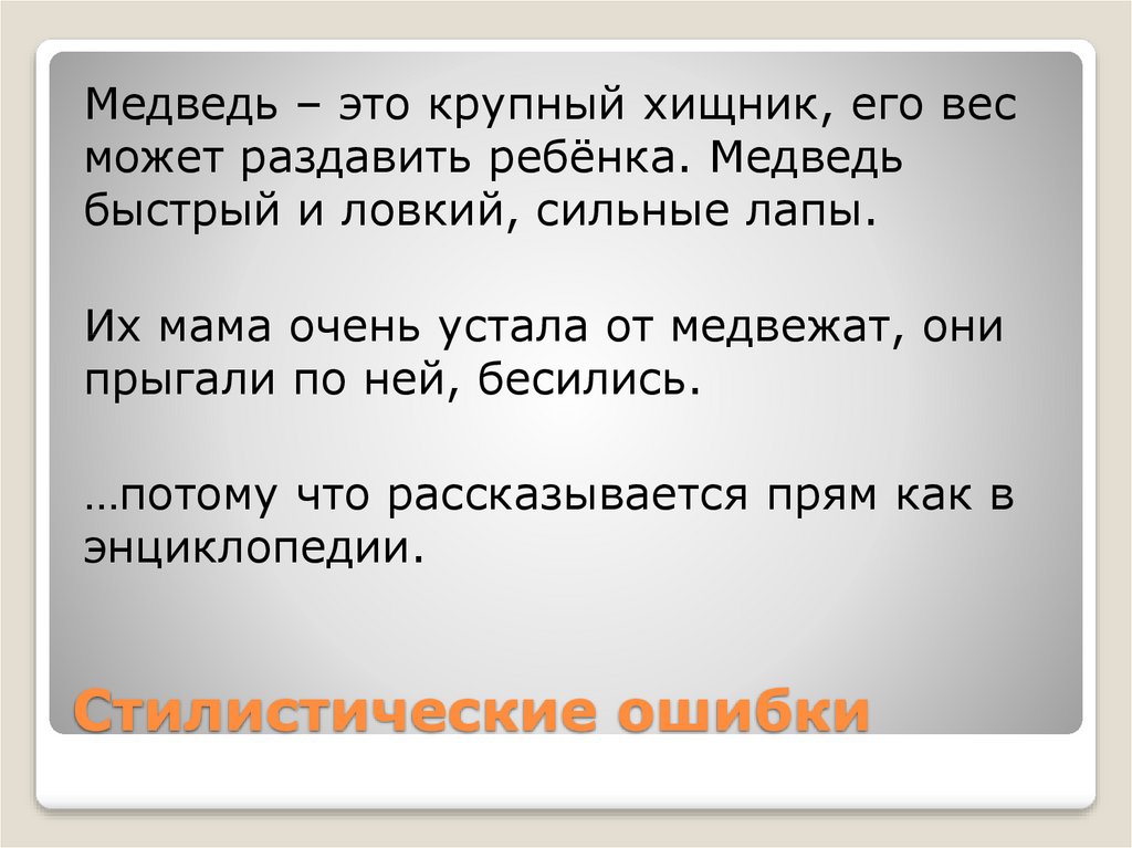 Стилистические грамматические ошибки. Стилистические и речевые ошибки в школьной практике.