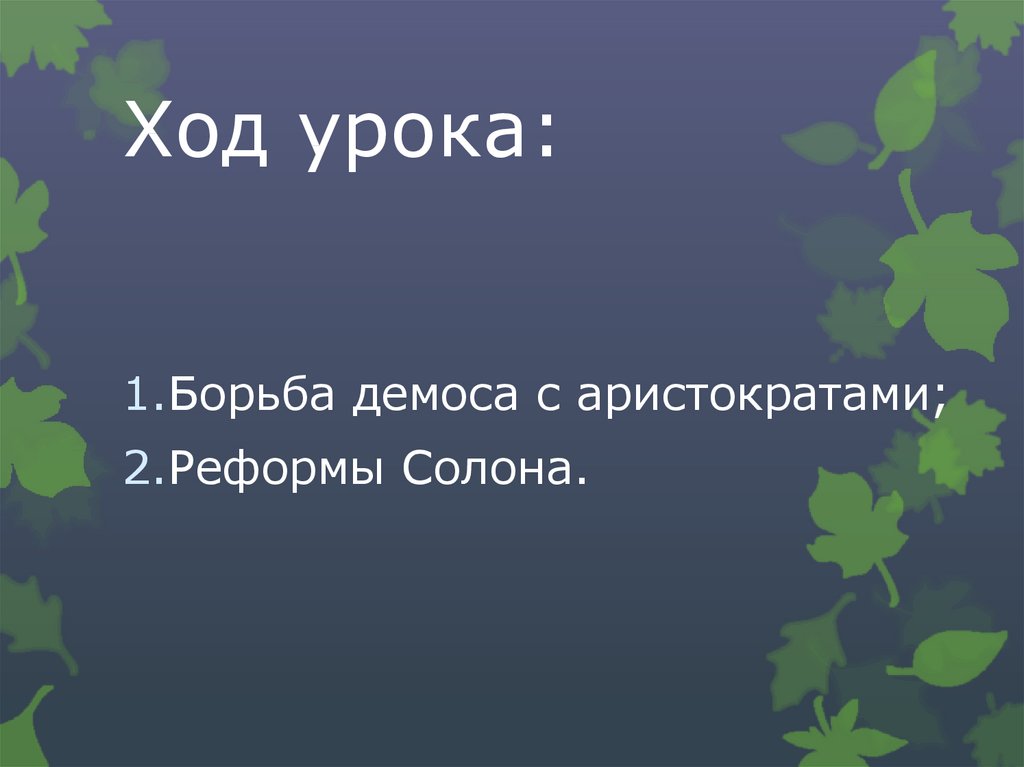 Зарождение демократии в афинах 5 класс презентация