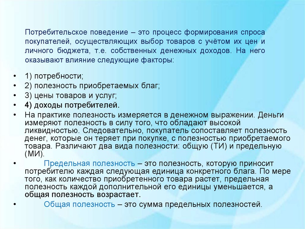 Полезность каждой дополнительной единицы потребленного блага. Потребительское поведение процесс формирования спроса. Потребительское поведение и полезность товара. Потребительское поведение это процесс формирования. Полезность потребительского поведения.