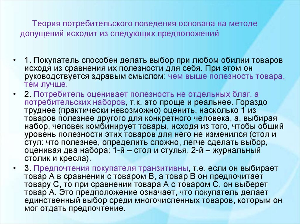 Поведение потребителя полезность. Теория поведения потребителя. Теория потребительского поведения. Теория покупательского поведения. Основы теории потребительского поведения.