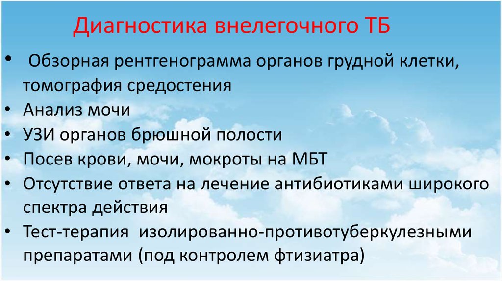 Внелегочные формы туберкулеза презентация