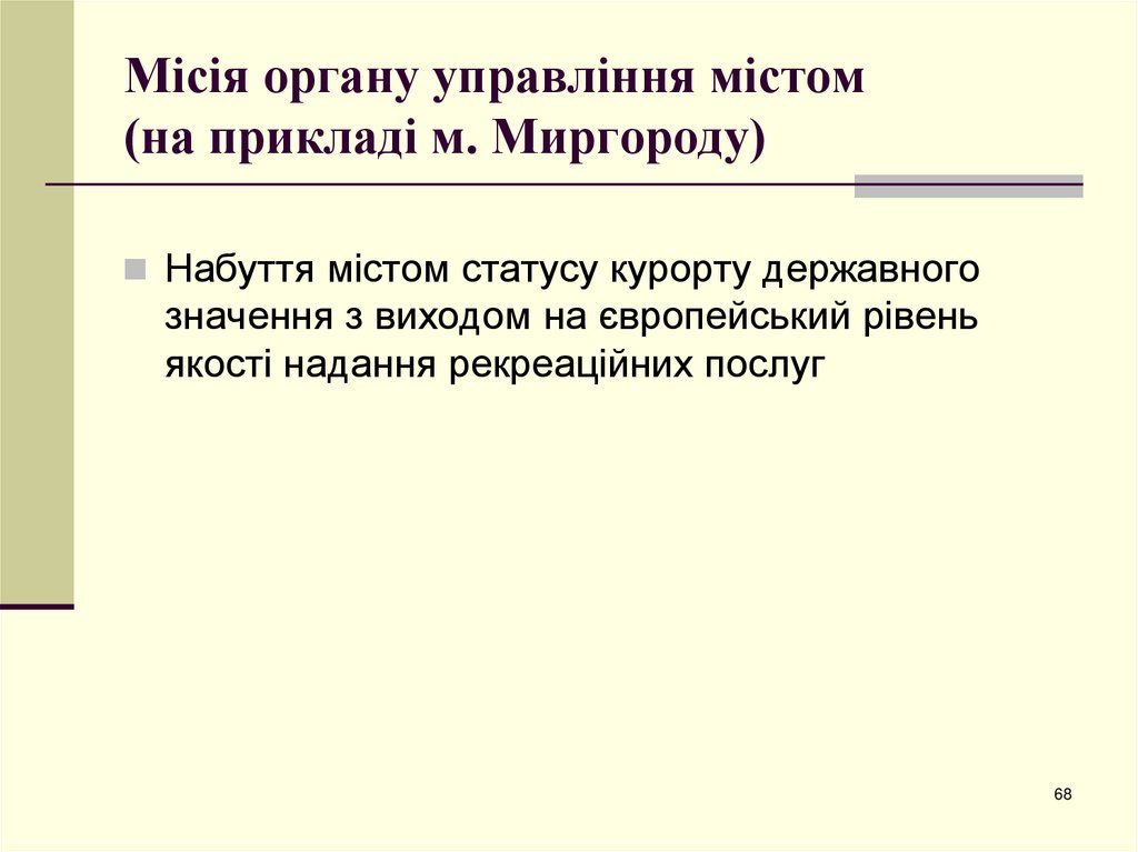 Місія органу управління містом (на прикладі м. Миргороду)