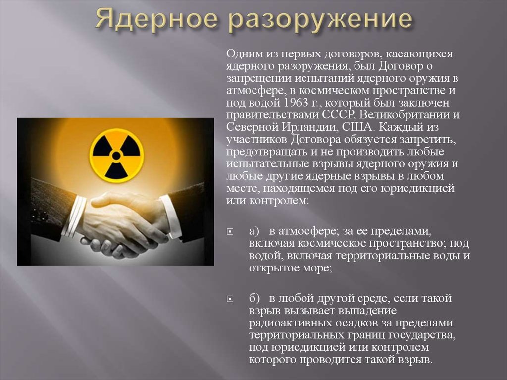 Ядерные конвенции. Ядерное разоружение. Проблемы ядерного разоружения. Пути решения ядерной проблемы.