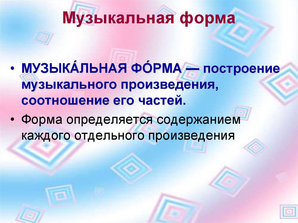 Музыкальная форма