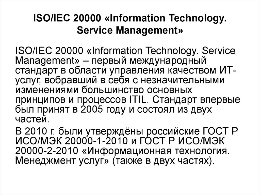 ISO/IEC 20000 «Information Technology. Service Management»