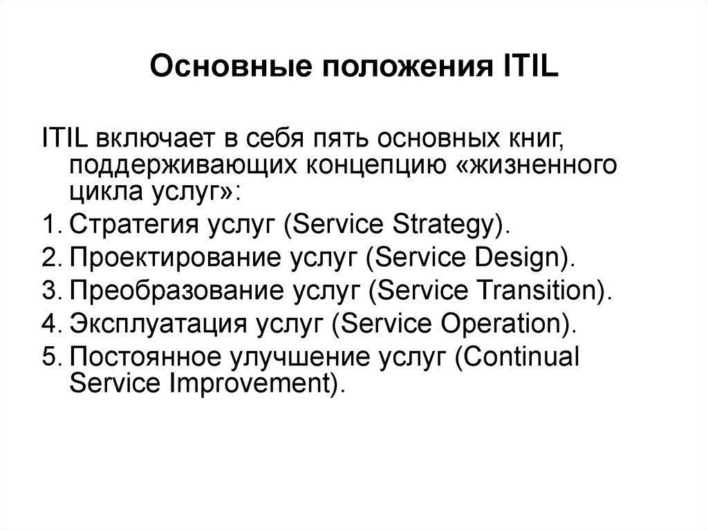 Основные положения ITIL