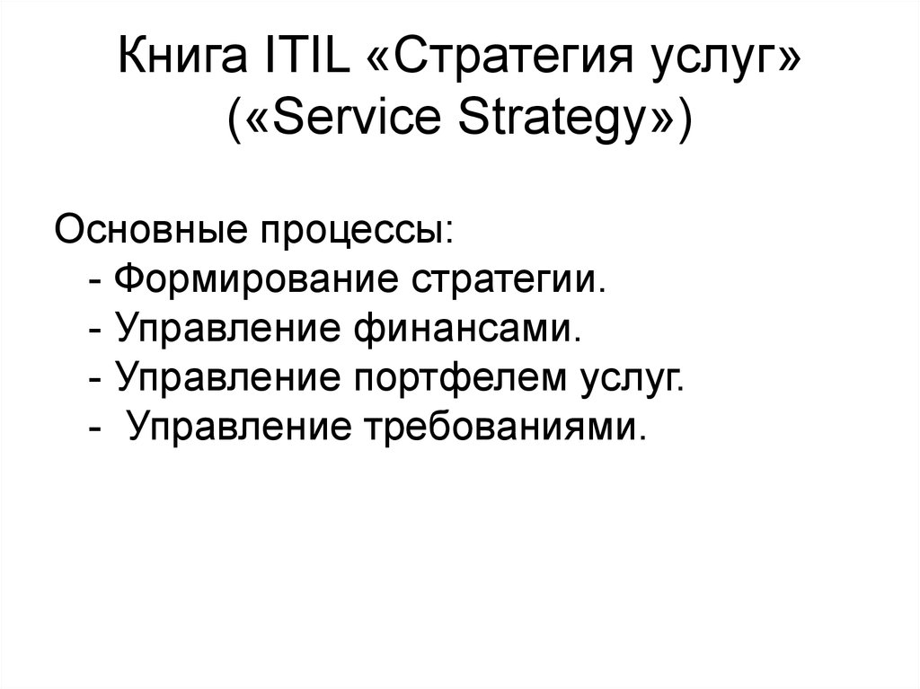 Книга ITIL «Стратегия услуг» («Service Strategy»)