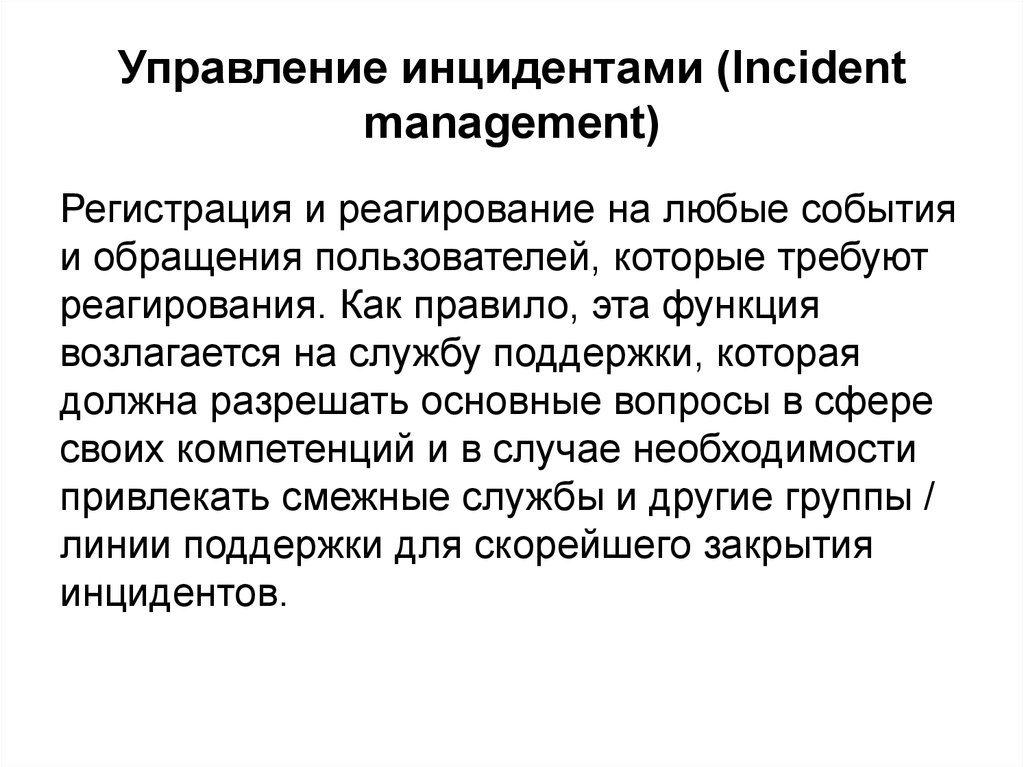 Управление инцидентами (Incident management)