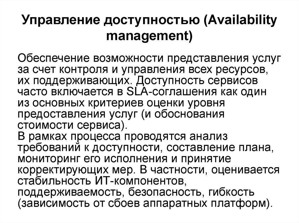 Управление доступностью (Availability management)
