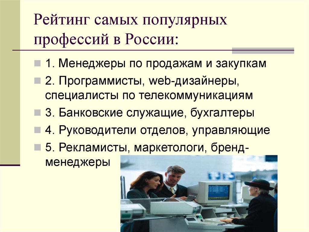 Распространенные профессии