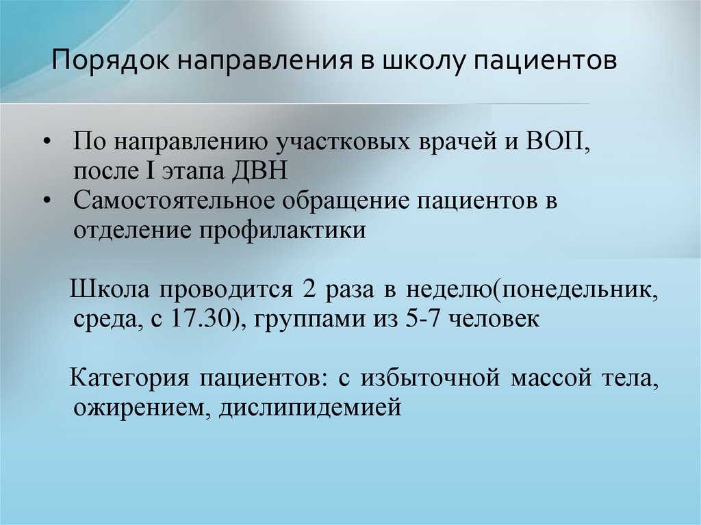 Порядок направления. В школу направляются больные.