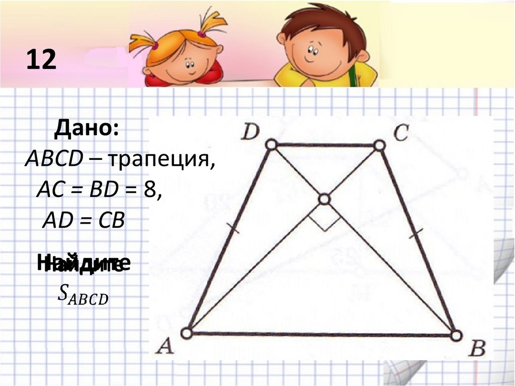 Геометрия 8 класс площадь трапеции