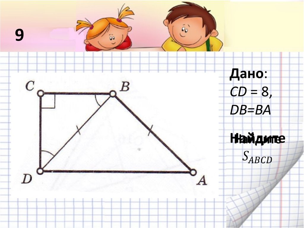 Найдите разность площади трапеций