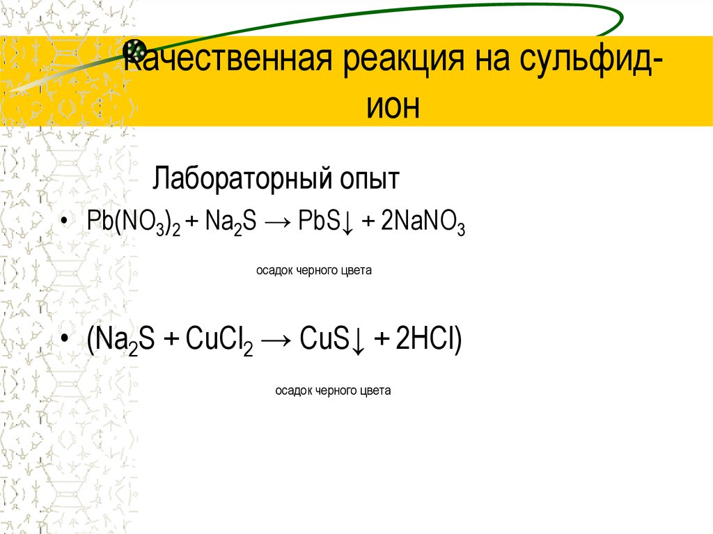 Качественная реакция на сульфид ионы. Качественные реакции на сульфиды. Реакция нитрата свинца и сульфида натрия