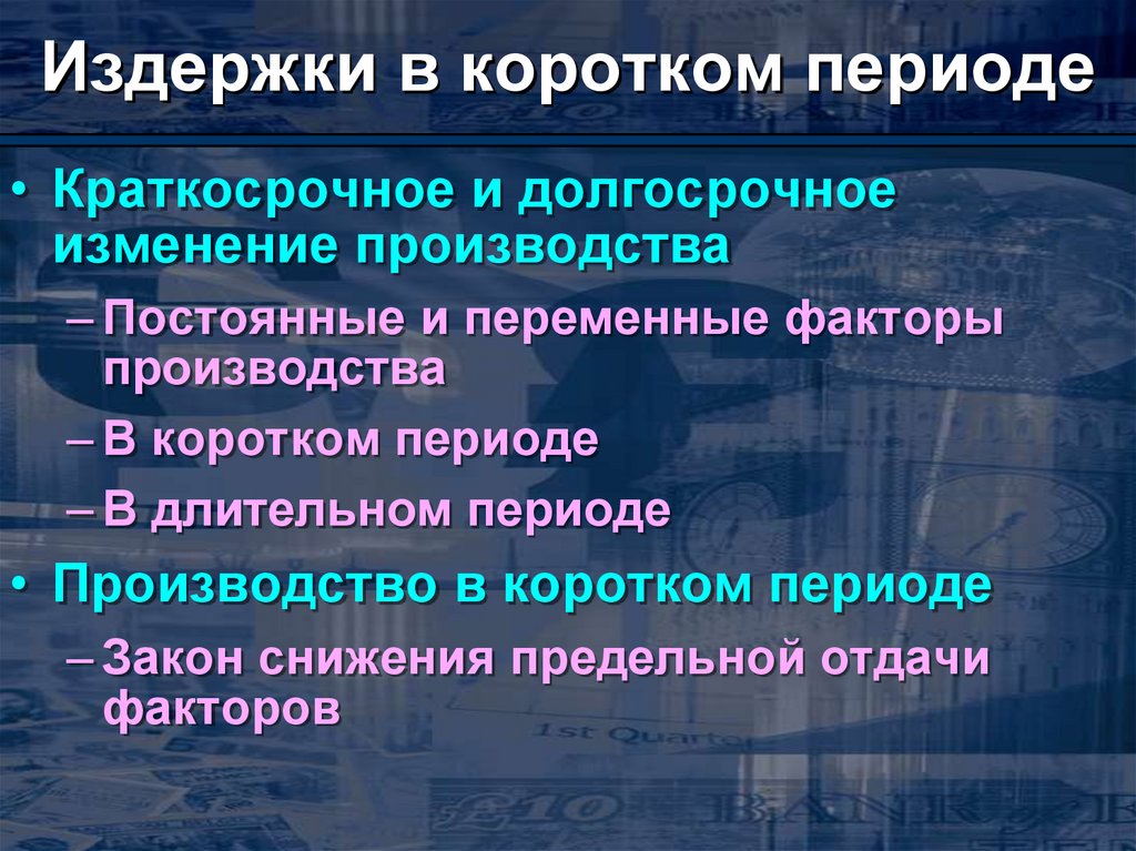 Переменные факторы производства. Постоянные и переменные факторы производства. Издержки в коротком периоде. Переменные издержки на короткий период.