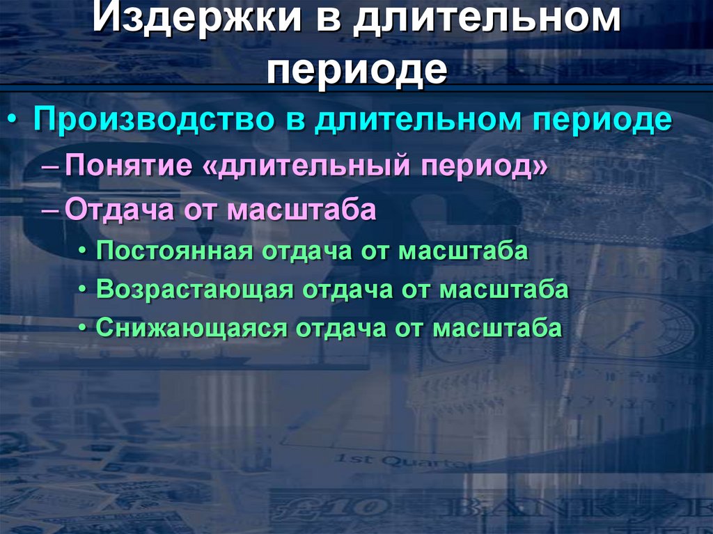 Кратчайший период производства. Понятие периода. Формирование предложения. Длительное производство. Долгая понятие.