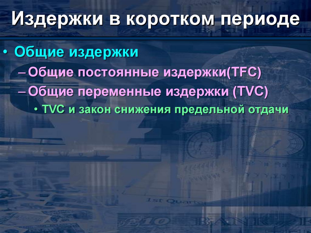 Короткие периоды работы. Издержки предложения. Формирование предложения. Способы эконлмии энергие в оечении короткого путеществия.