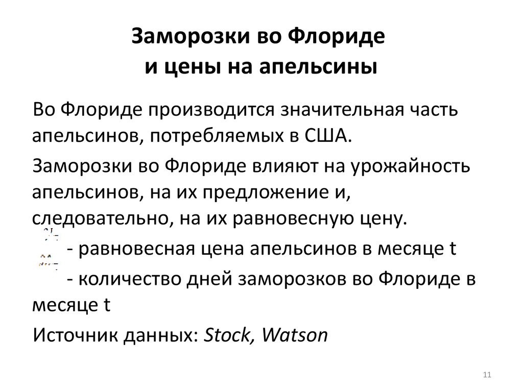 Модели временных данных. Заморозки во Флориде.