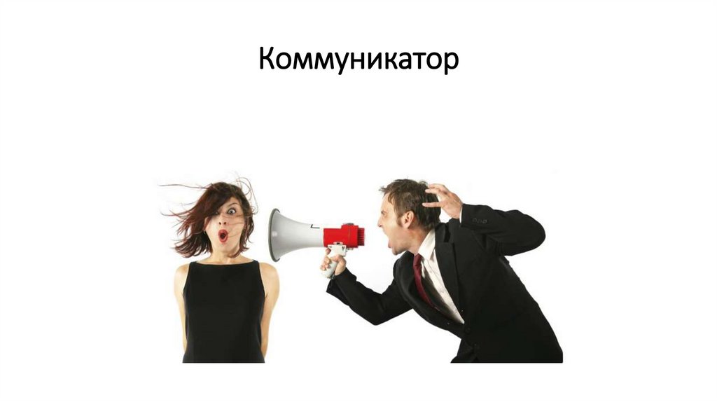 Коммуникатор