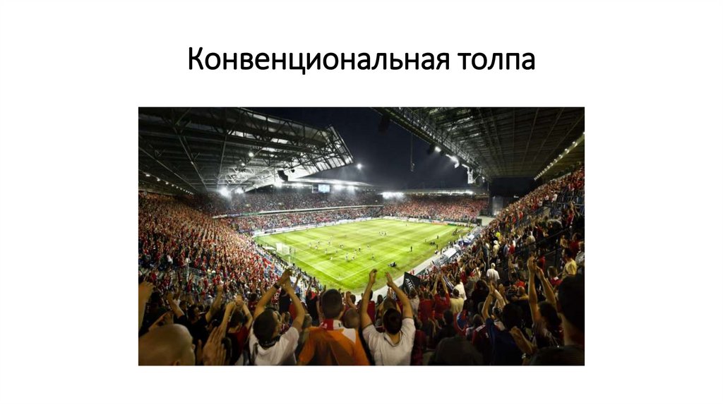 Конвенциональная толпа