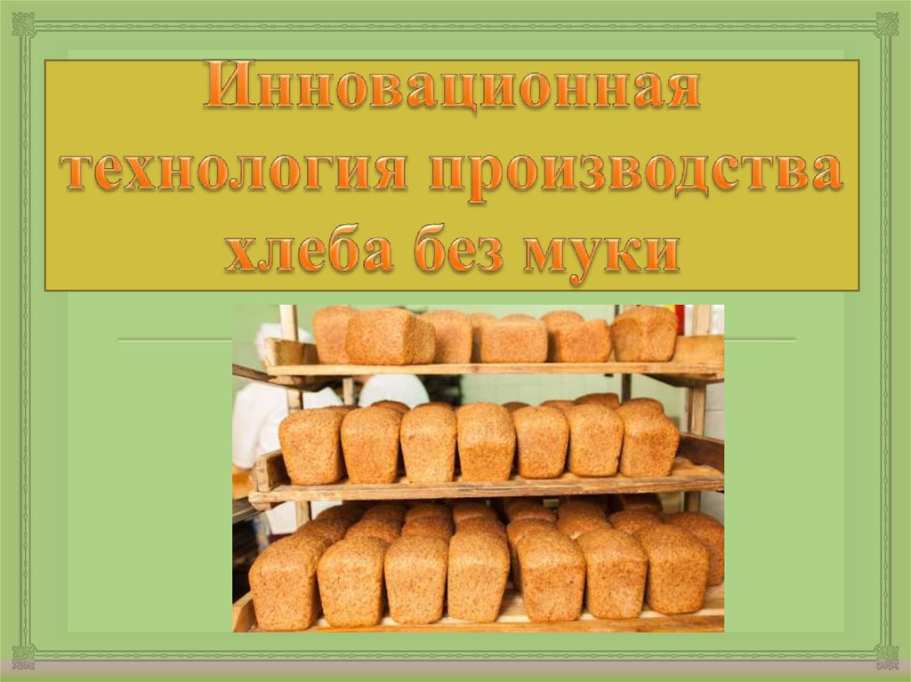 Операции производства хлеба. Методы производства хлеба. Технология хлеба. Технология производства хлебобулочных изделий. Технология изготовления хлеба.