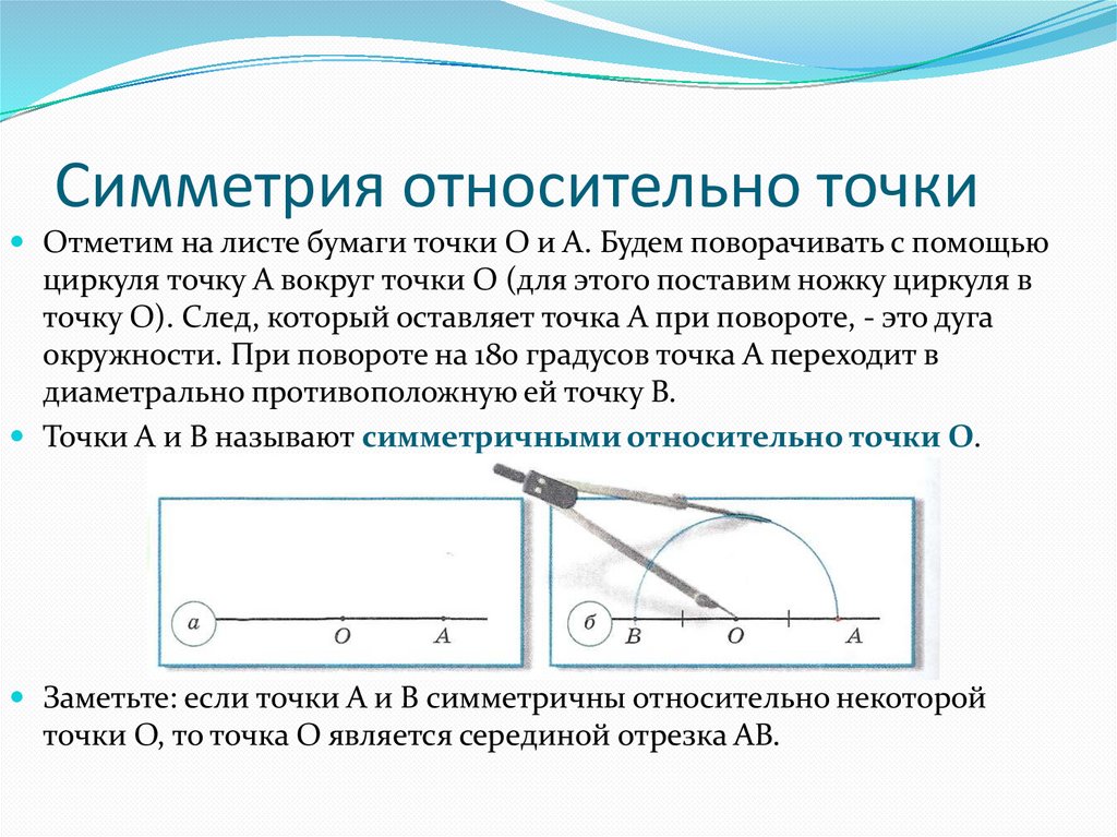 М относительно. Центральная симметрия с помощью циркуля. Центральный симметричный интервал.