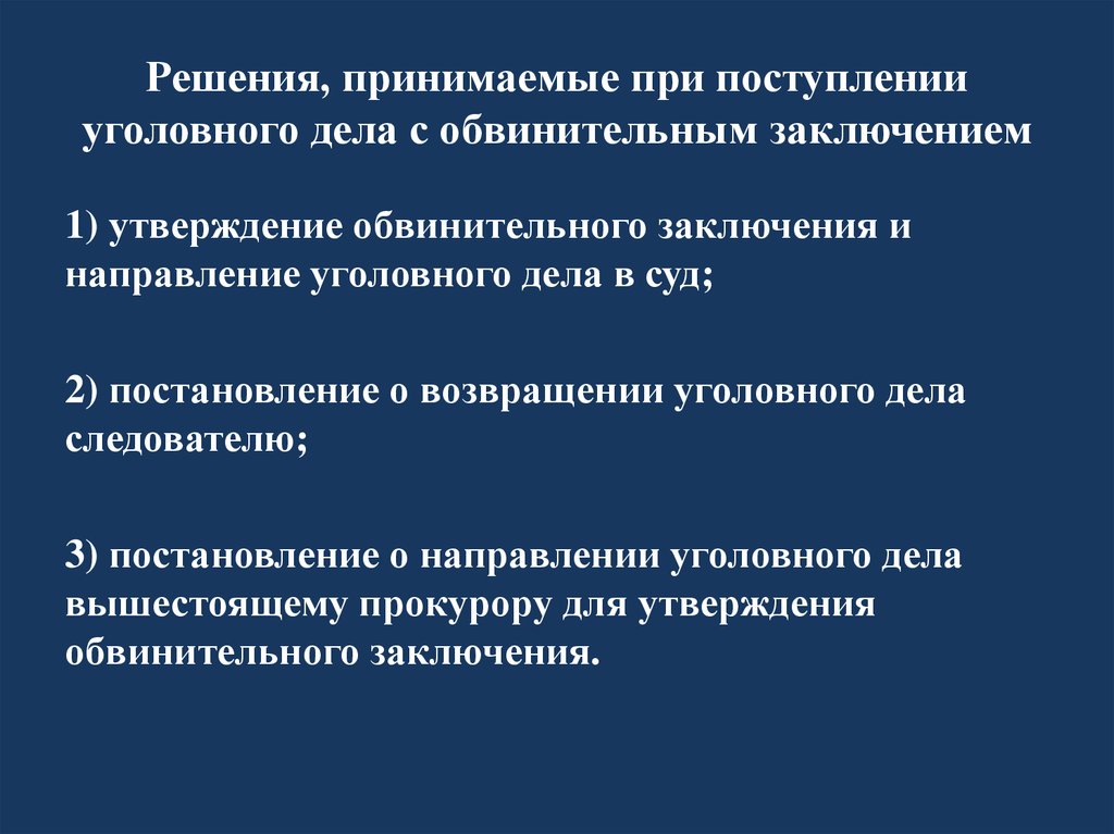 Поступившие уголовные дела. Направлении уголовного дела с обвинительным заключением. Направление уголовного дела с обвинительным заключением прокурору. Вывод о уголовно-процессуальной деятельности. Направление дела в суд без обвинительного заключения.