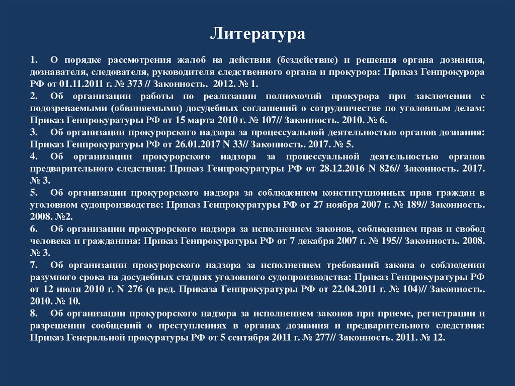 Приказ генпрокуратуры. Действия и решения прокурора. Порядок рассмотрения жалобы прокурором. Жалоба в порядке прокурорского надзора. Приказ генерального прокурора №195.