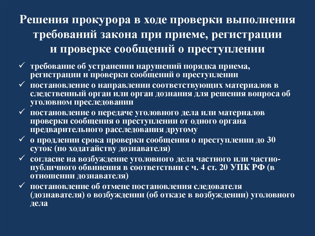 План проверки сообщения о преступлении пример