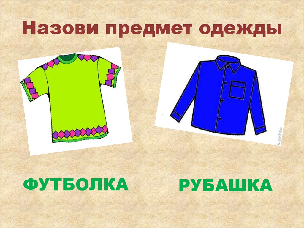 Бесик бесовка какой предмет одежды. Назови предметы одежды. 5. Назови предметы одежды. Назови 8 предметов одежды. Одежда объекта.