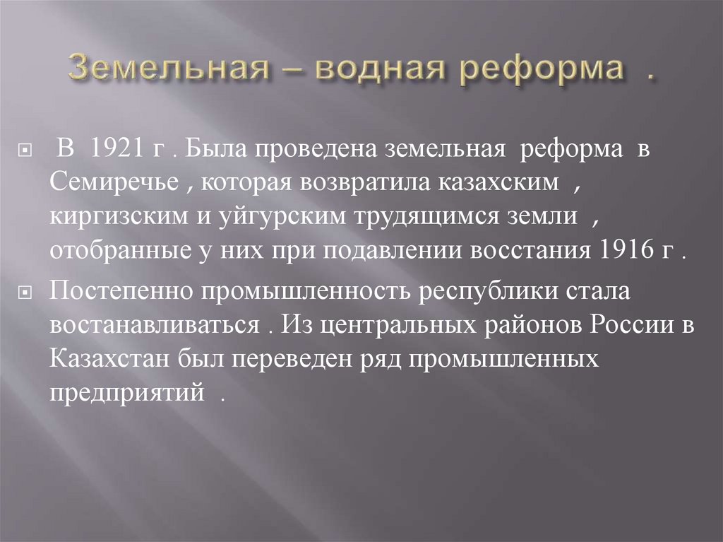 земельно-водная реформа в казахстане 1921-1922. какое значение имела земельно водная реформа 1921.